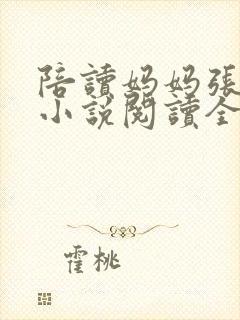 陪读妈妈张淑敏小说阅读全文