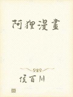 阿狸漫画