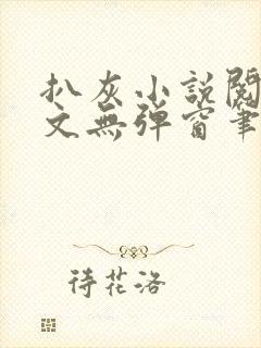 扒灰小说阅读全文无弹窗笔趣阁