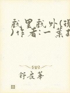 戏里戏外(现场)作者:一叶孤舟笔趣阁