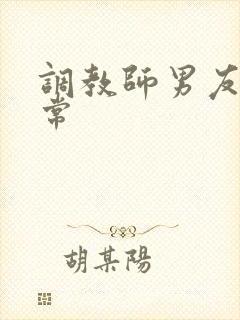 调教师男友的日常