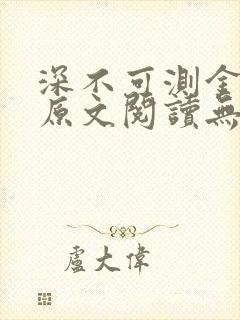 深不可测金银花原文阅读无弹窗