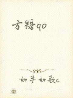 方糖qo