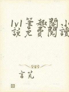 1v1笔趣阁小说免费阅读