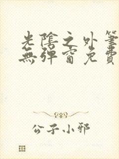 光阴之外笔趣阁无弹窗免费阅读