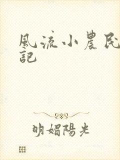 风流小农民艳遇记