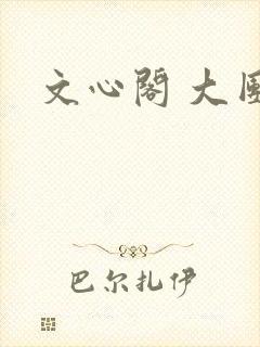 文心阁 大团结