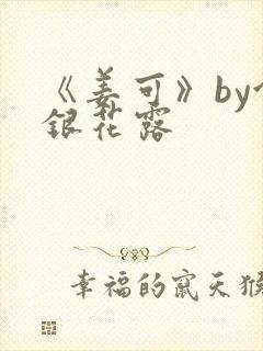 《姜可》by金银花露