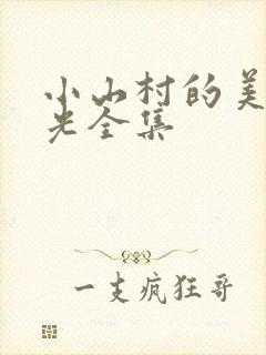 小山村的美好时光全集