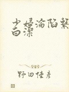 少妇沦陷系列之白洁