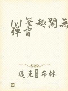 1v1笔趣阁无弹窗