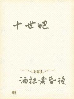 十世吧