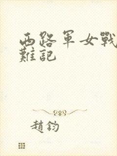 西路军女战士蒙难记