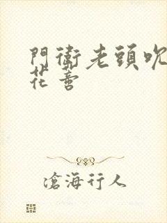 门卫老头吮她的花蒂