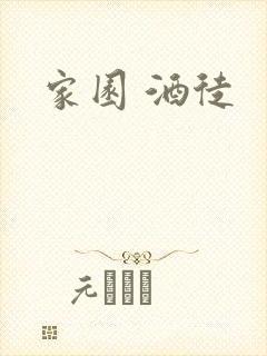 家园 酒徒