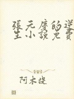 张元庆的逆袭人生小说免费阅读