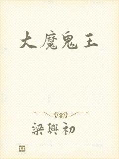 大魔鬼王
