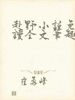 赴野小说免费阅读全文笔趣阁