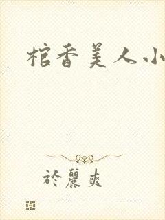 棺香美人小说