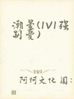 潮晕(1V1强制爱)