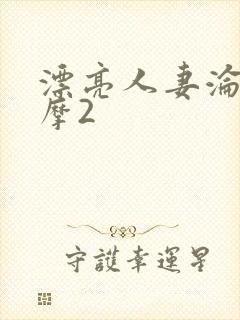 漂亮人妻沦陷按摩2