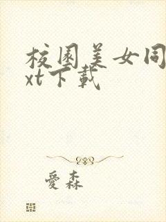 校园美女同居txt下载