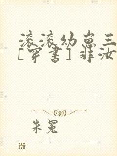 滚滚幼崽三岁半[穿书] 非汝