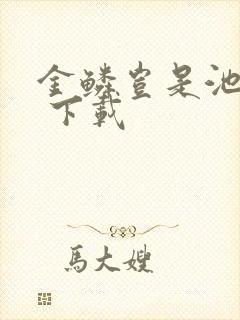 金鳞岂是池中物 下载