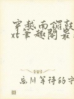 穿越南锣鼓巷txt笔趣阁最新章节