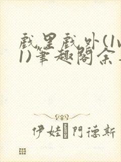 戏里戏外(1v1)笔趣阁余音