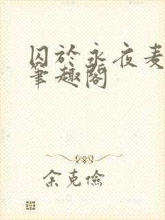 囚于永夜麦香鸡笔趣阁