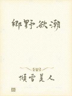 乡野欲潮