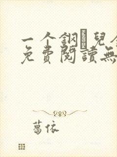 一个钢镚儿全文免费阅读无弹窗