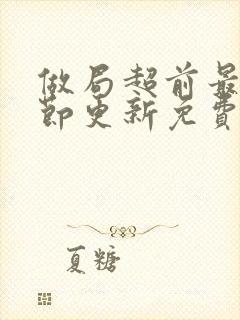 做局超前最新章节更新免费阅读