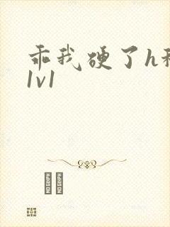 乖我硬了h秘书1v1