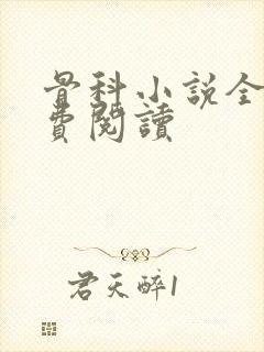 骨科小说全文免费阅读