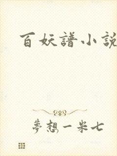百妖谱小说