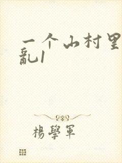 一个山村里的全乱1