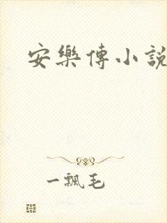 安乐传小说