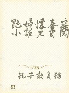 艳妇怀春容子君小说免费阅读笔趣阁在线阅读