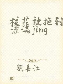 校花被拖到公厕灌满jing