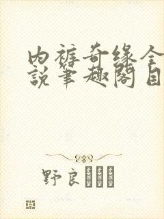 内裤奇缘全本小说笔趣阁目录