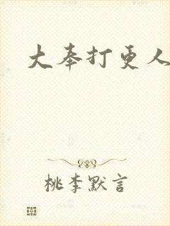 大奉打更人小说