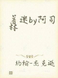 着迷by阿司匹林