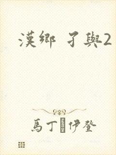 汉乡 孑与2