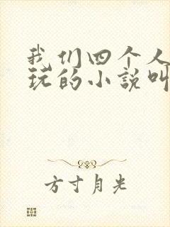 我们四个人换着玩的小说叫什么