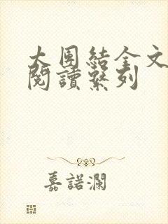 太团结全文免费阅读系列