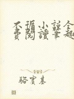 不循小说全文免费阅读笔趣阁