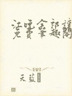 江晚余祁让全文免费笔趣阁