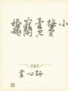 婚宠青梅小说笔趣阁免费